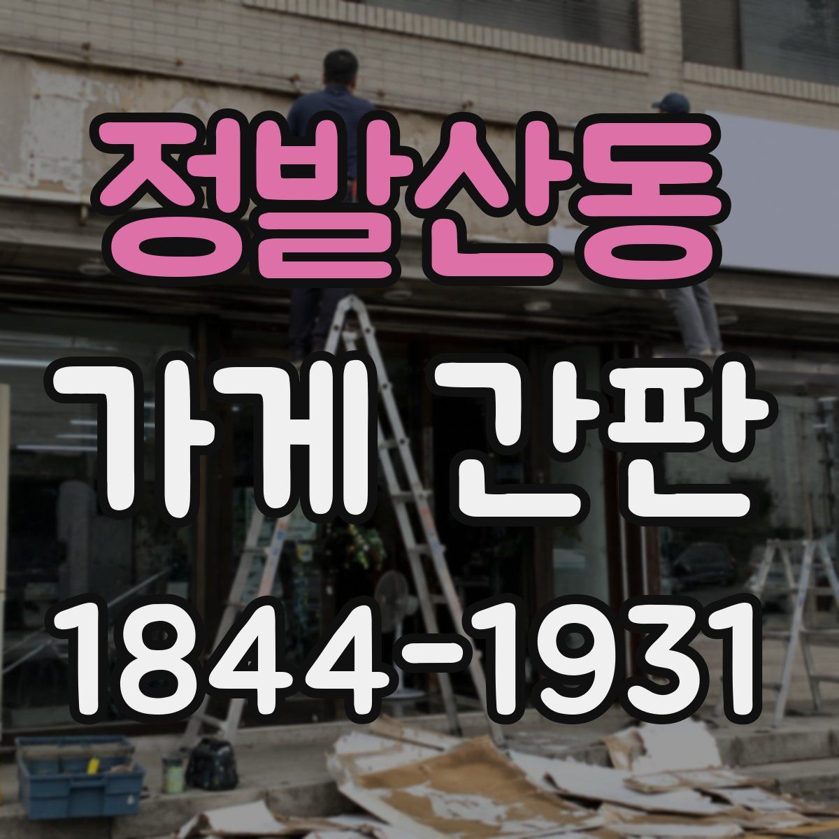 정발산동 가게 간판