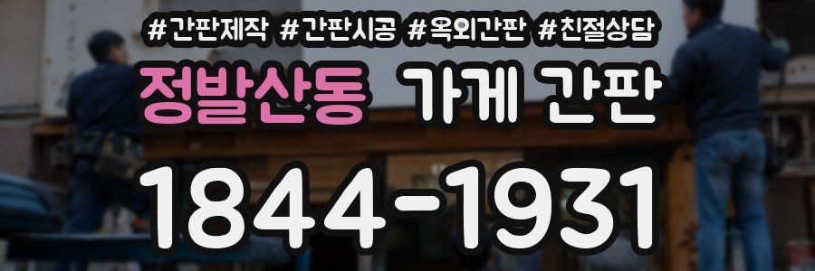 정발산동 가게 간판