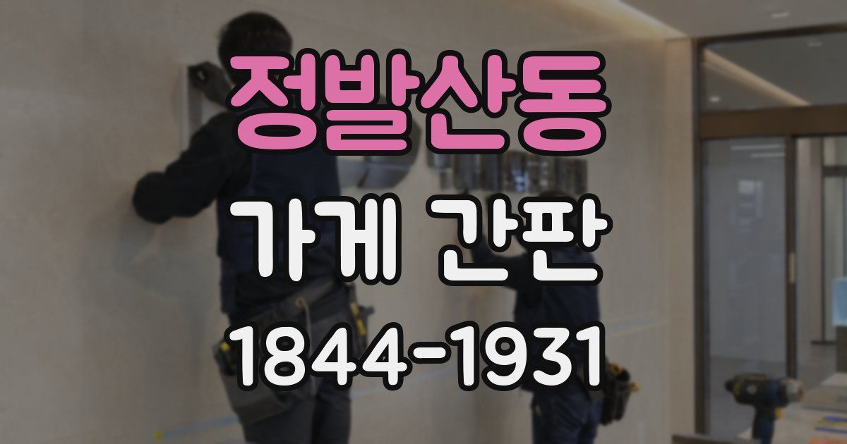 정발산동 가게 간판