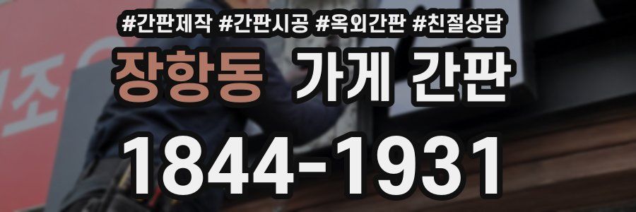 장항동 가게 간판