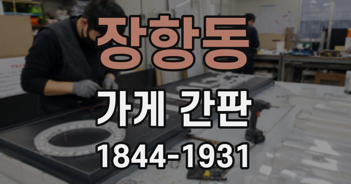 장항동 가게 간판