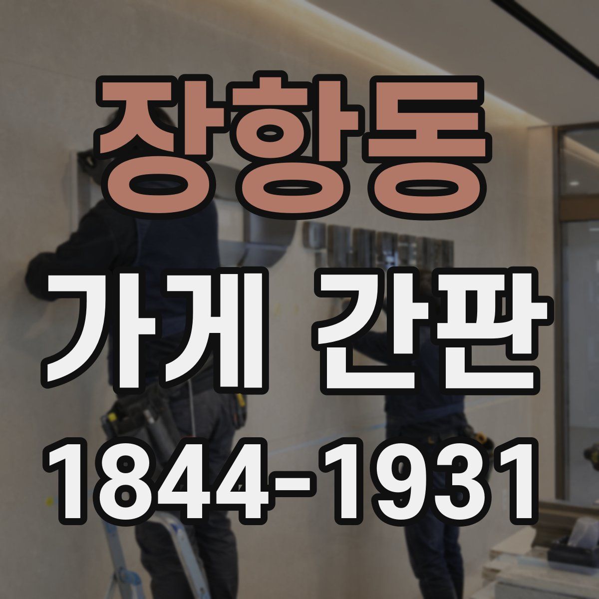 장항동 가게 간판