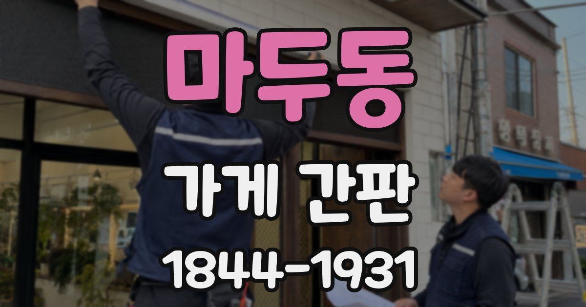 마두동 가게 간판