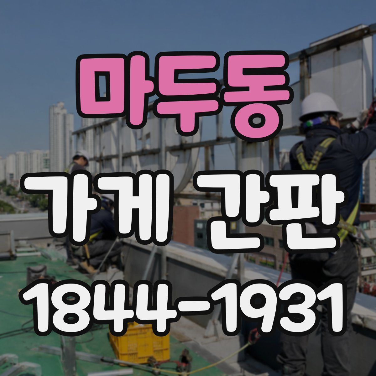 마두동 가게 간판