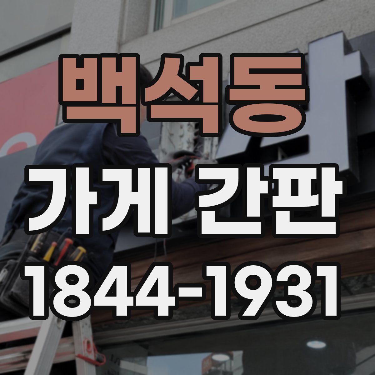 백석동 가게 간판