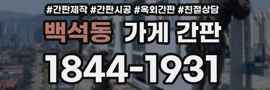 백석동 가게 간판
