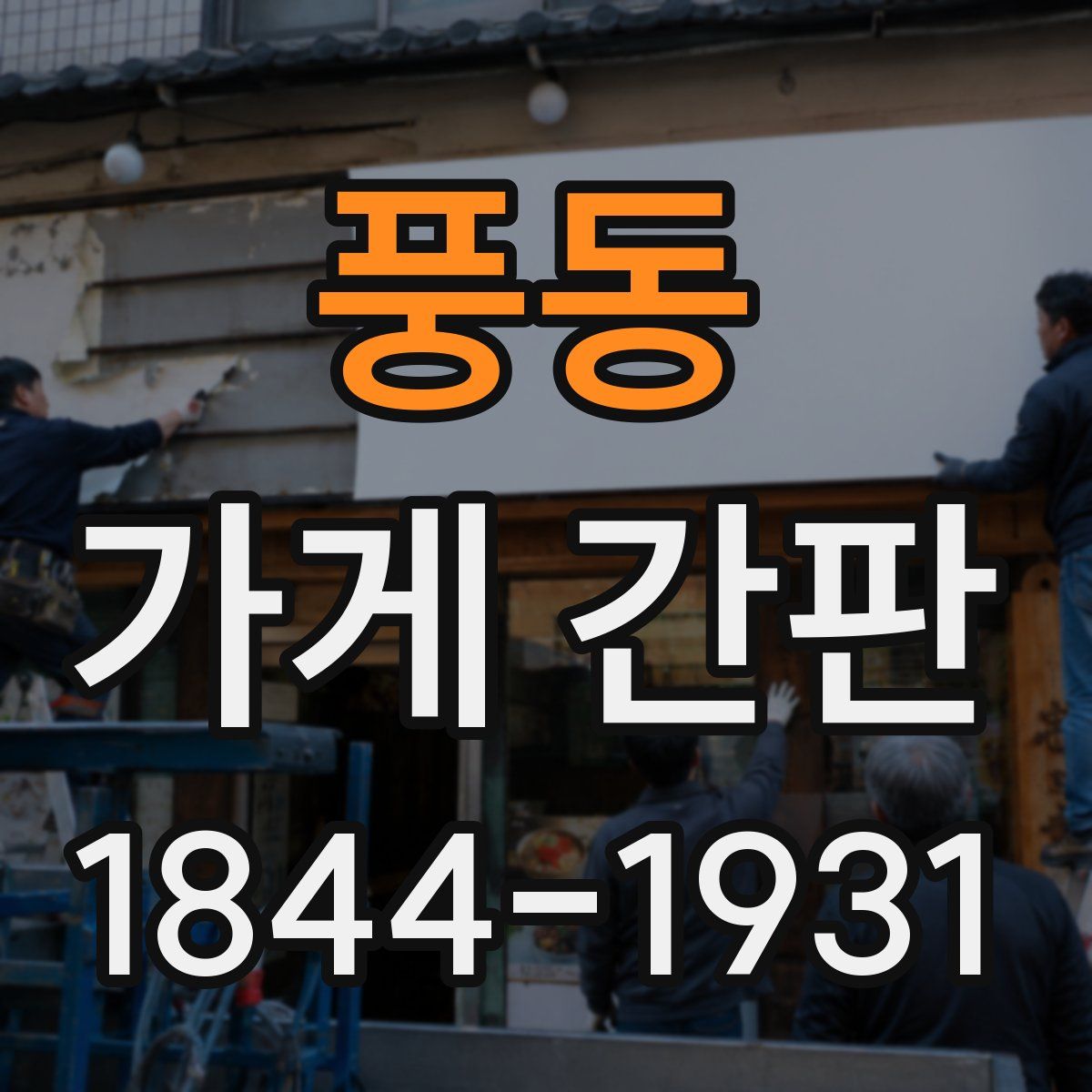 풍동 가게 간판