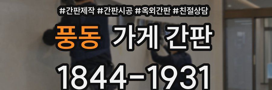 풍동 가게 간판