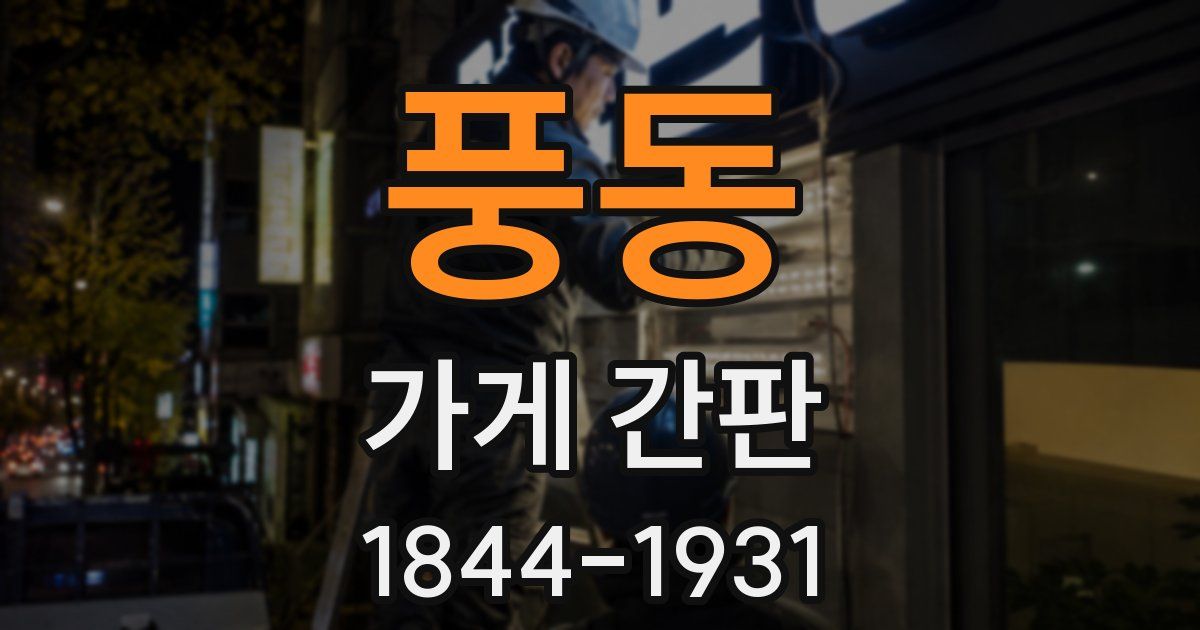 풍동 가게 간판