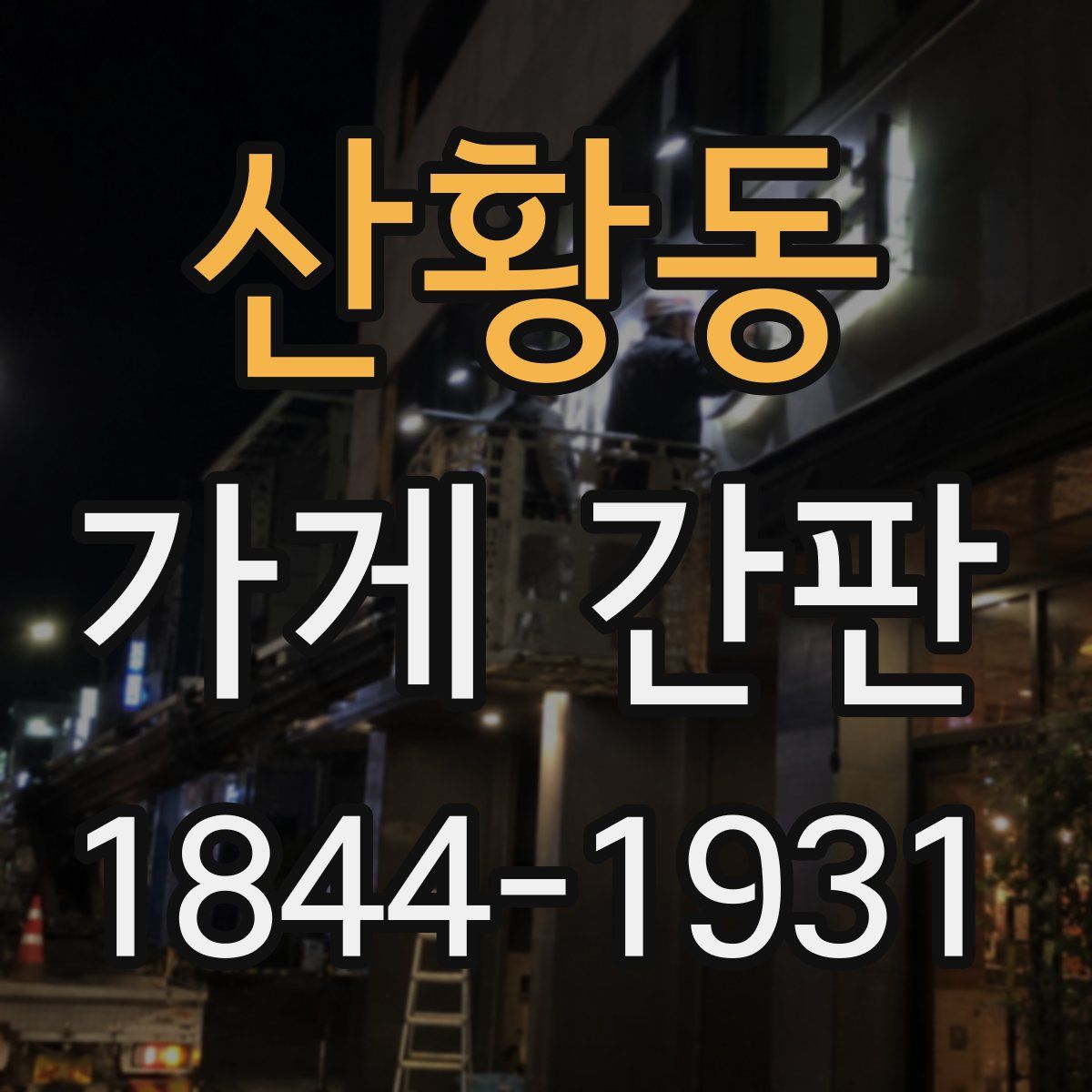 산황동 가게 간판