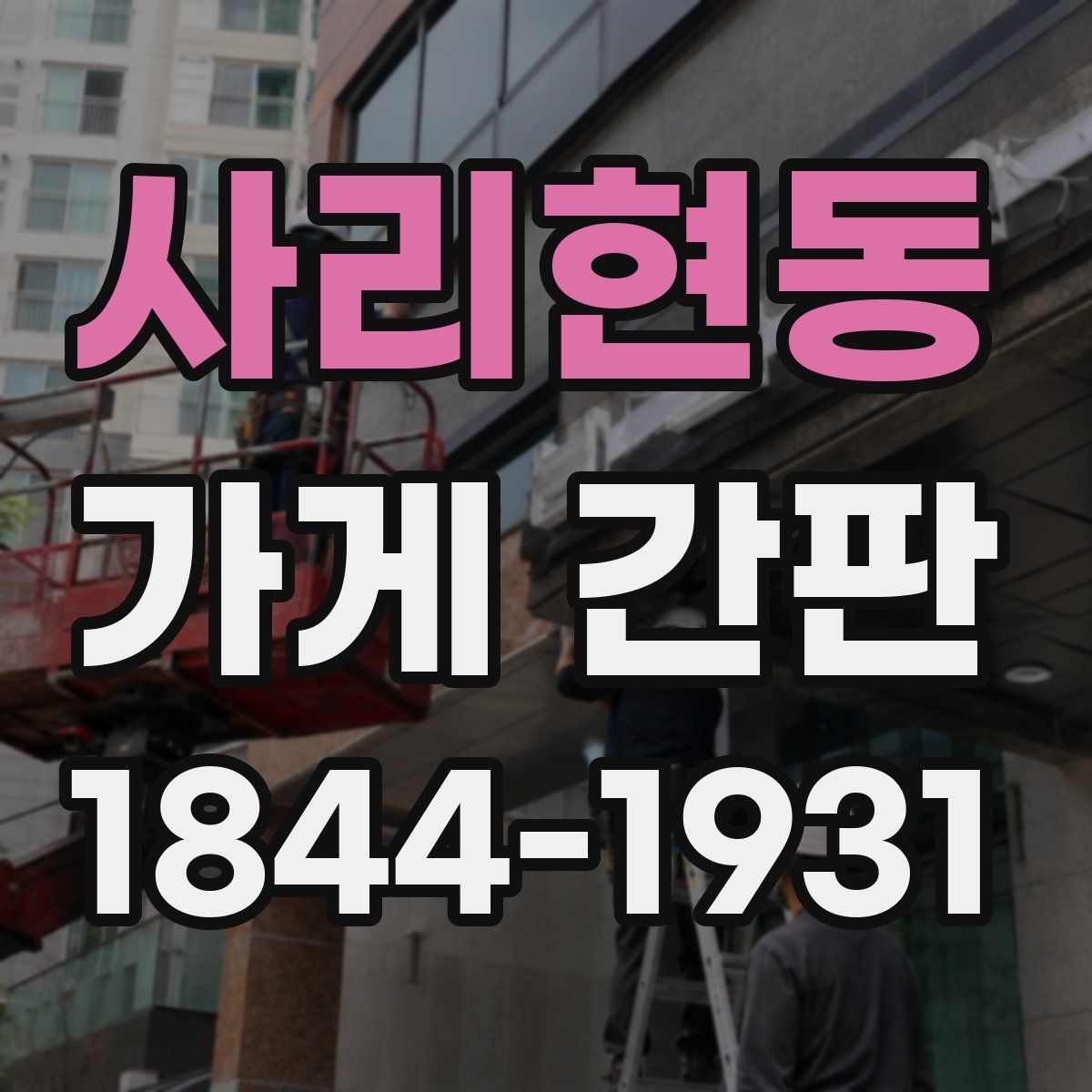 사리현동 가게 간판
