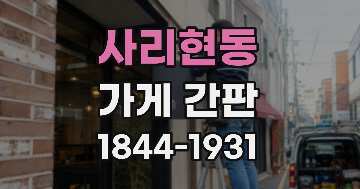 사리현동 가게 간판