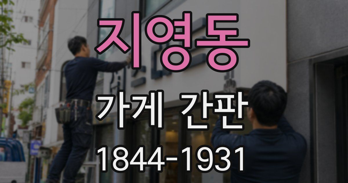 지영동 가게 간판
