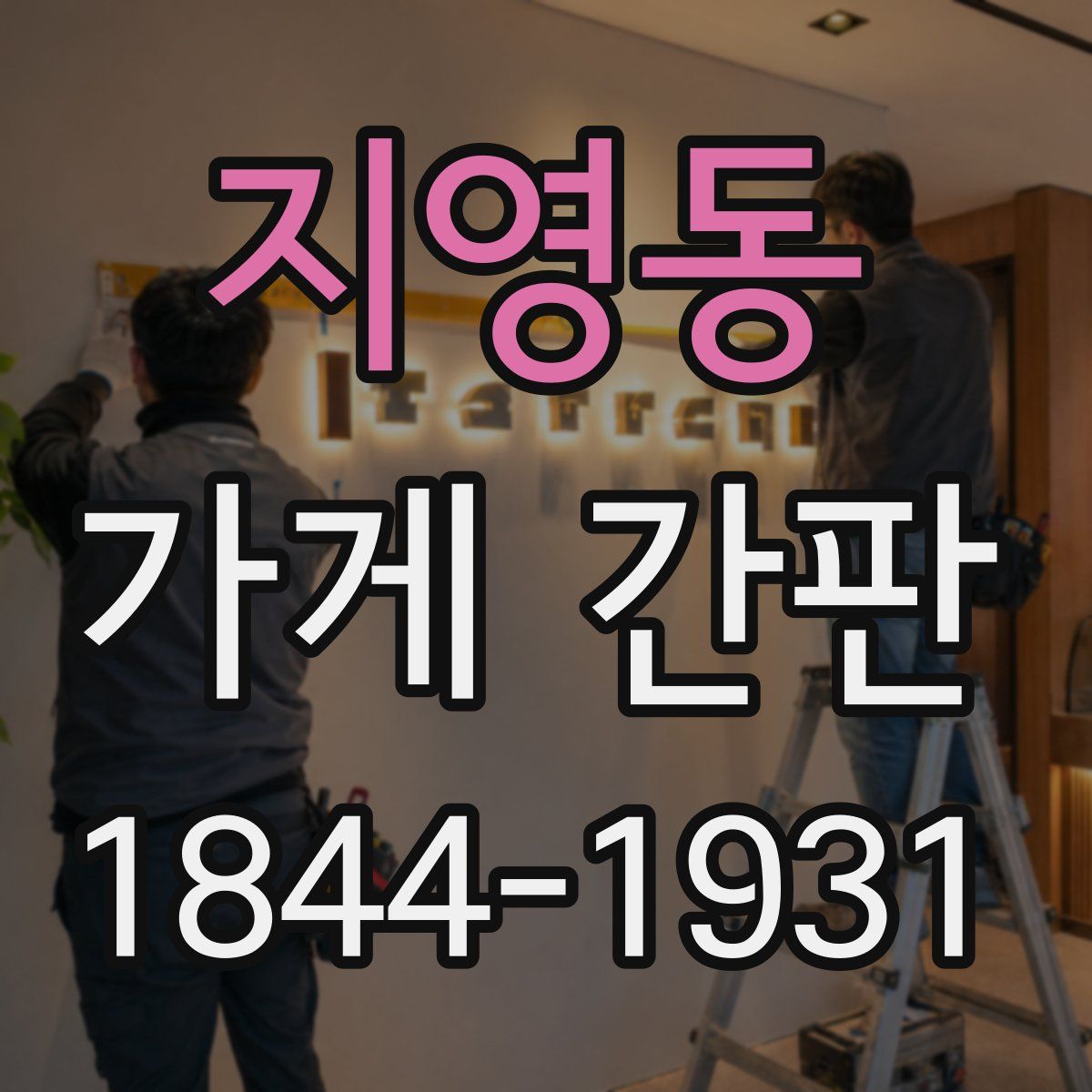 지영동 가게 간판