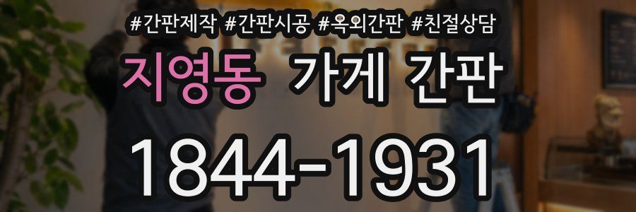 지영동 가게 간판
