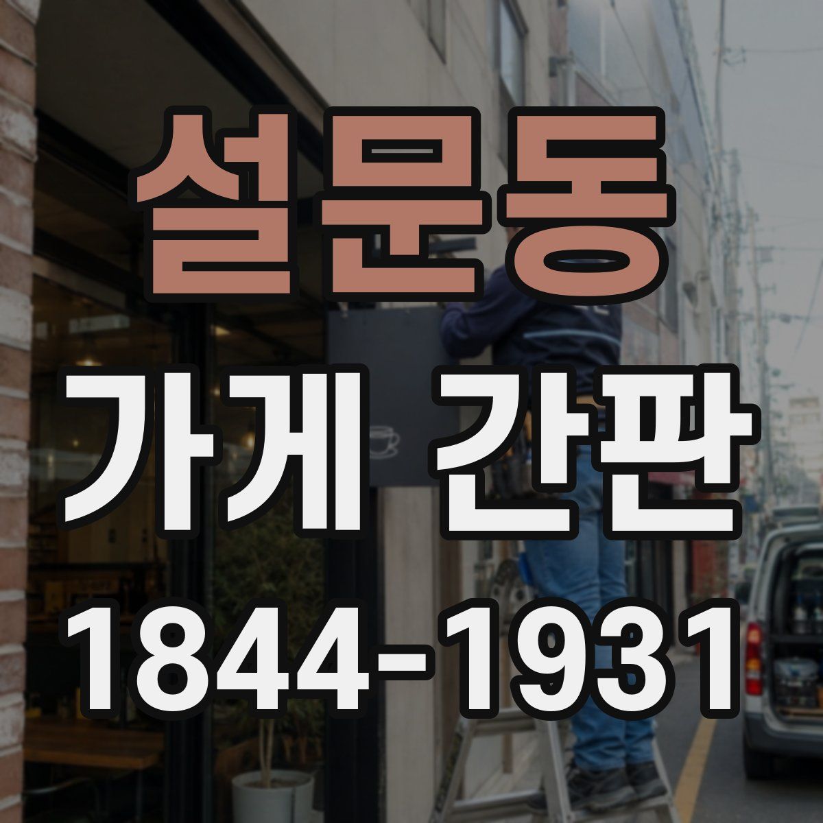 설문동 가게 간판