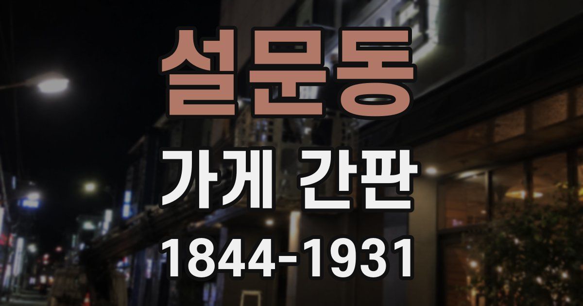 설문동 가게 간판