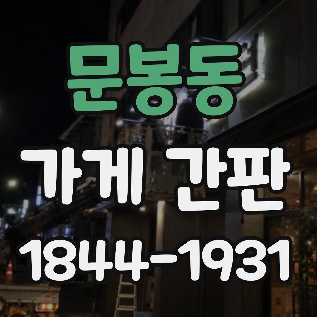 문봉동 가게 간판