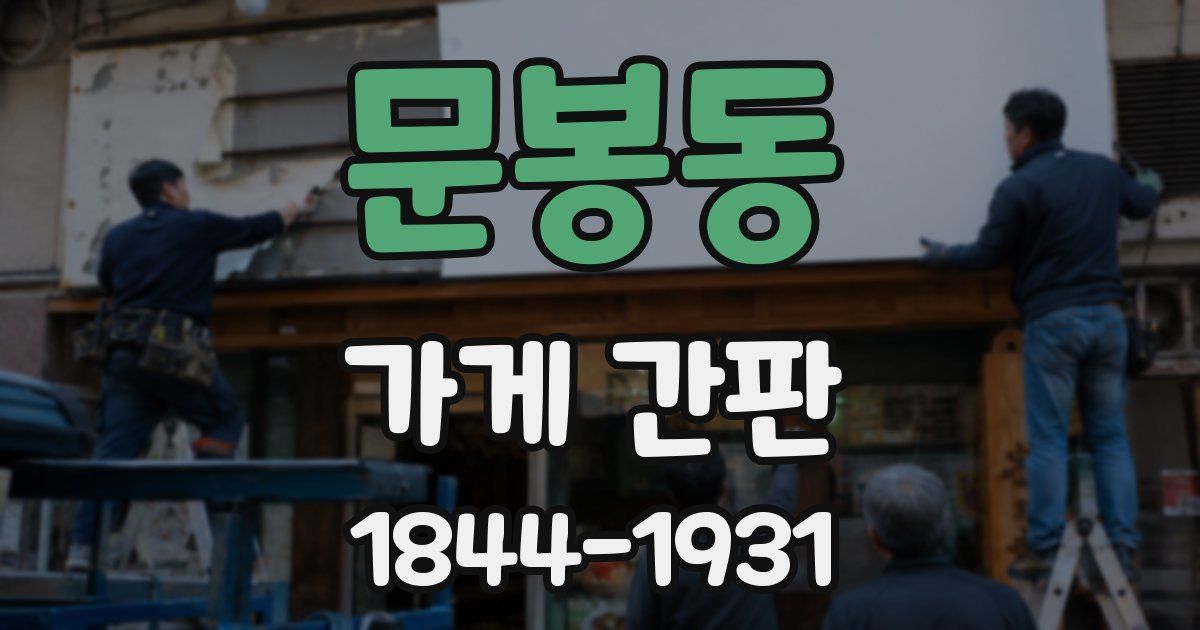 문봉동 가게 간판