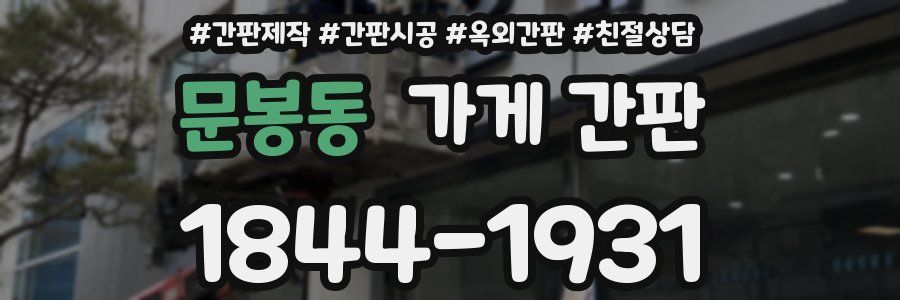 문봉동 가게 간판