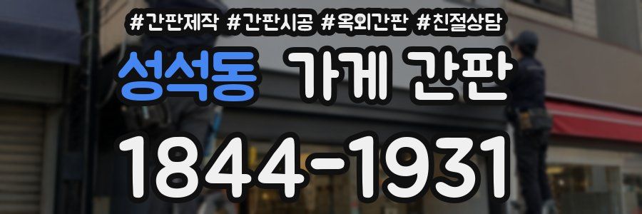 성석동 가게 간판