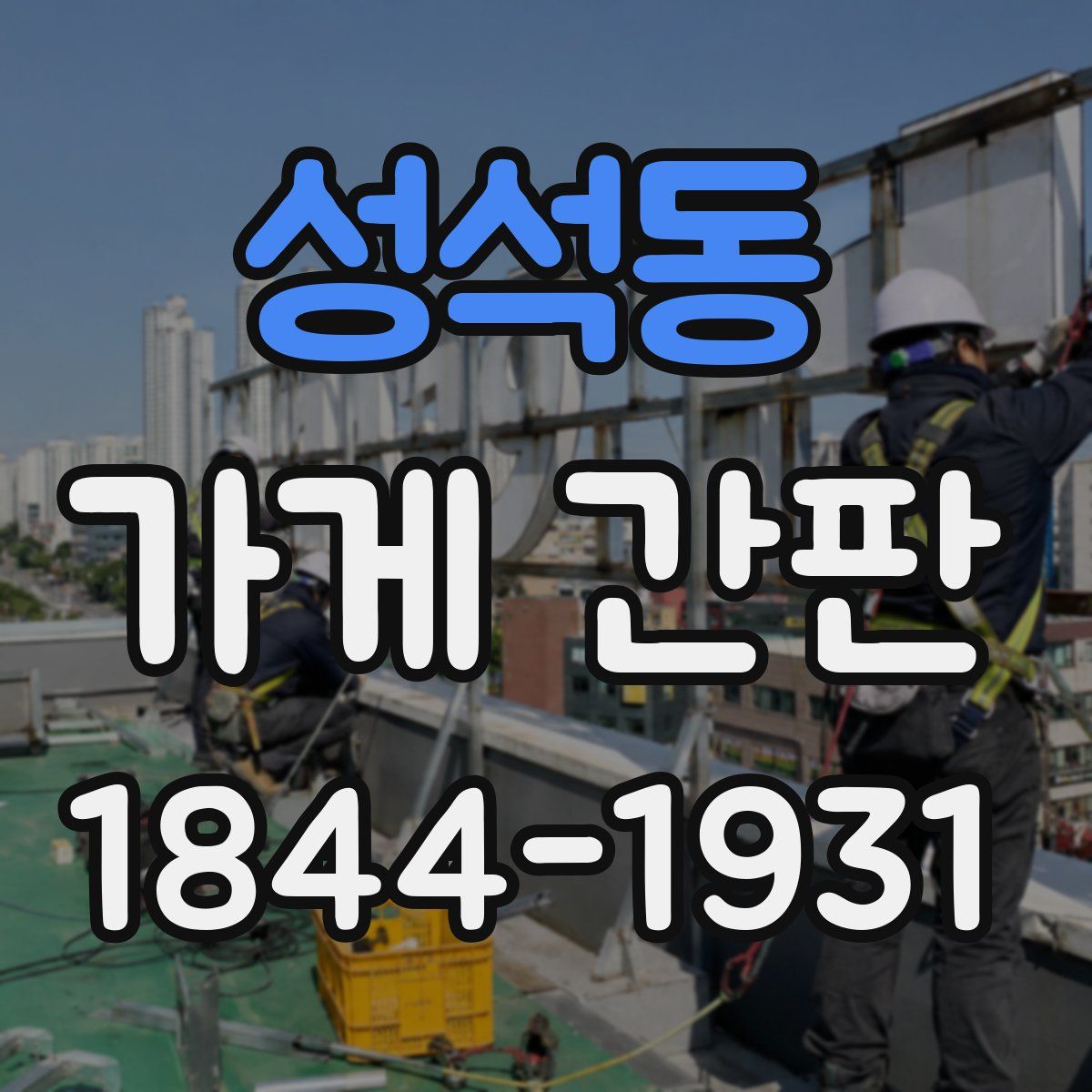성석동 가게 간판