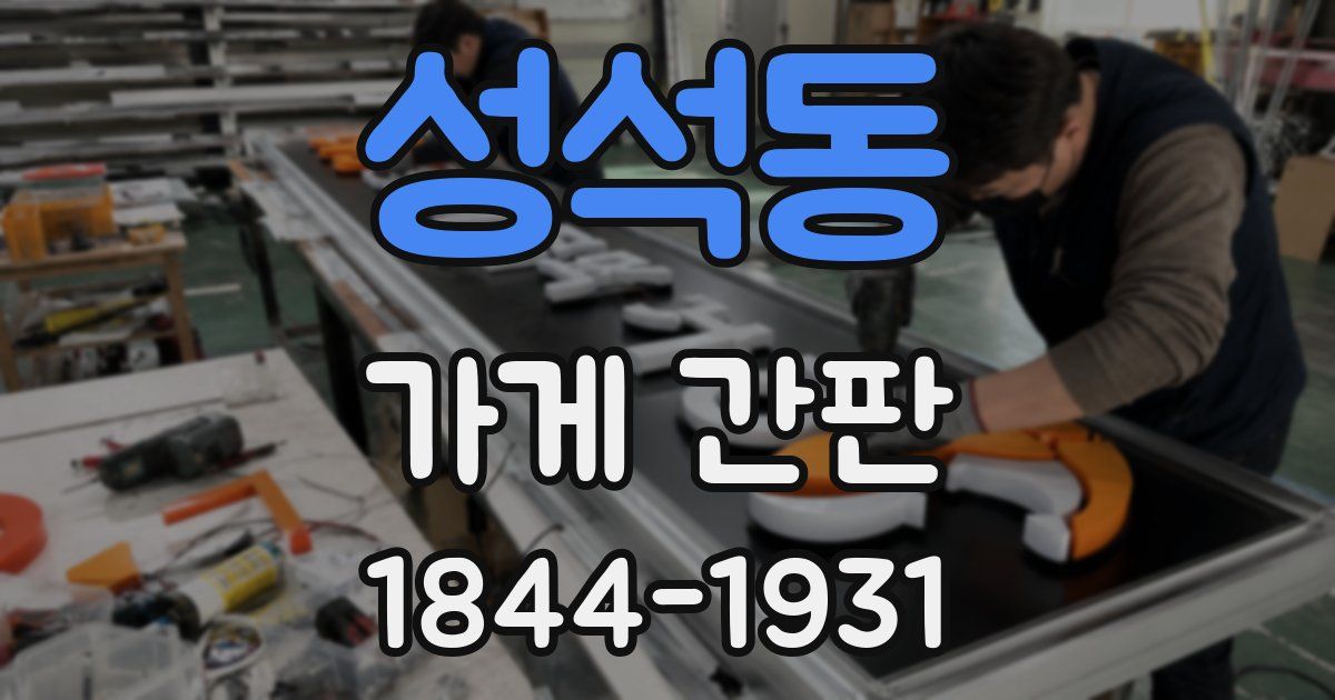성석동 가게 간판