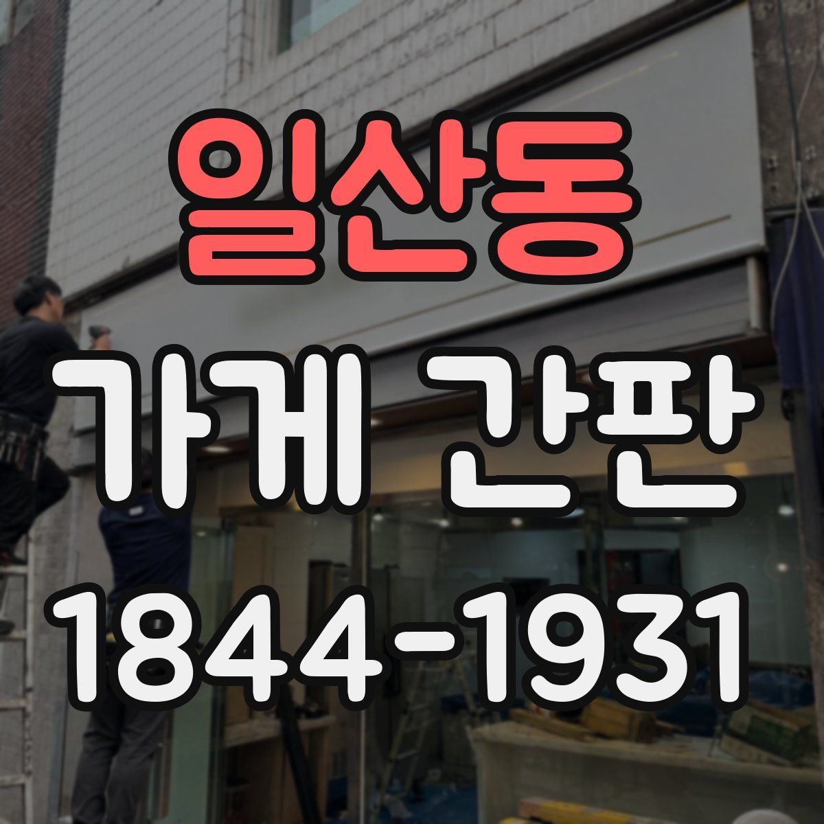 일산동 가게 간판