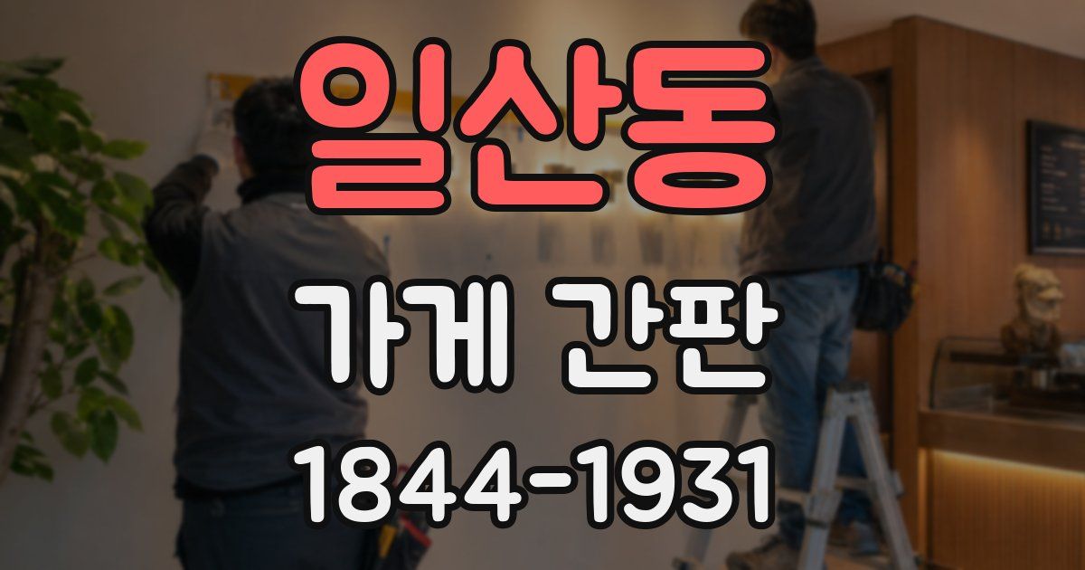 일산동 가게 간판