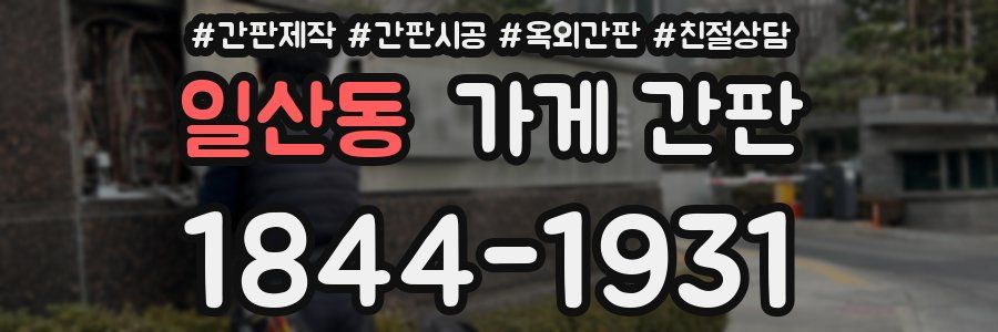 일산동 가게 간판