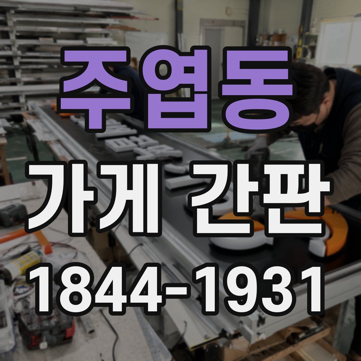 주엽동 가게 간판