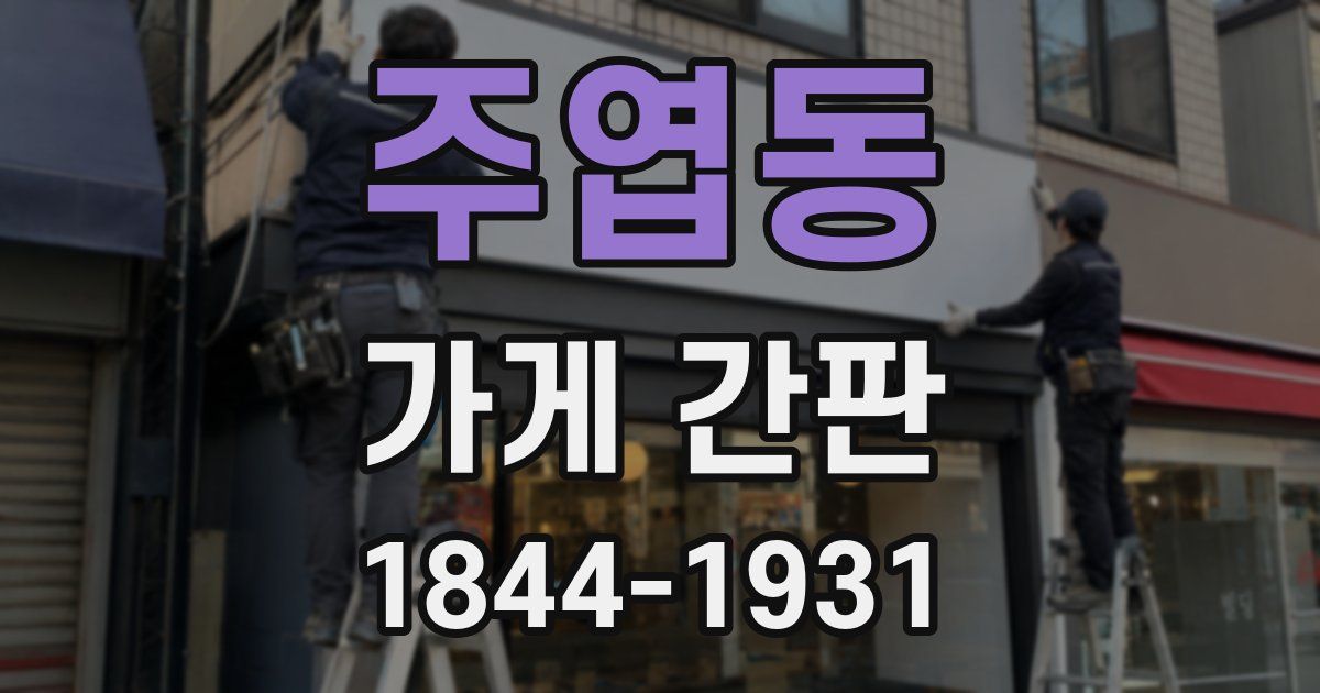 주엽동 가게 간판