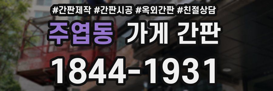 주엽동 가게 간판