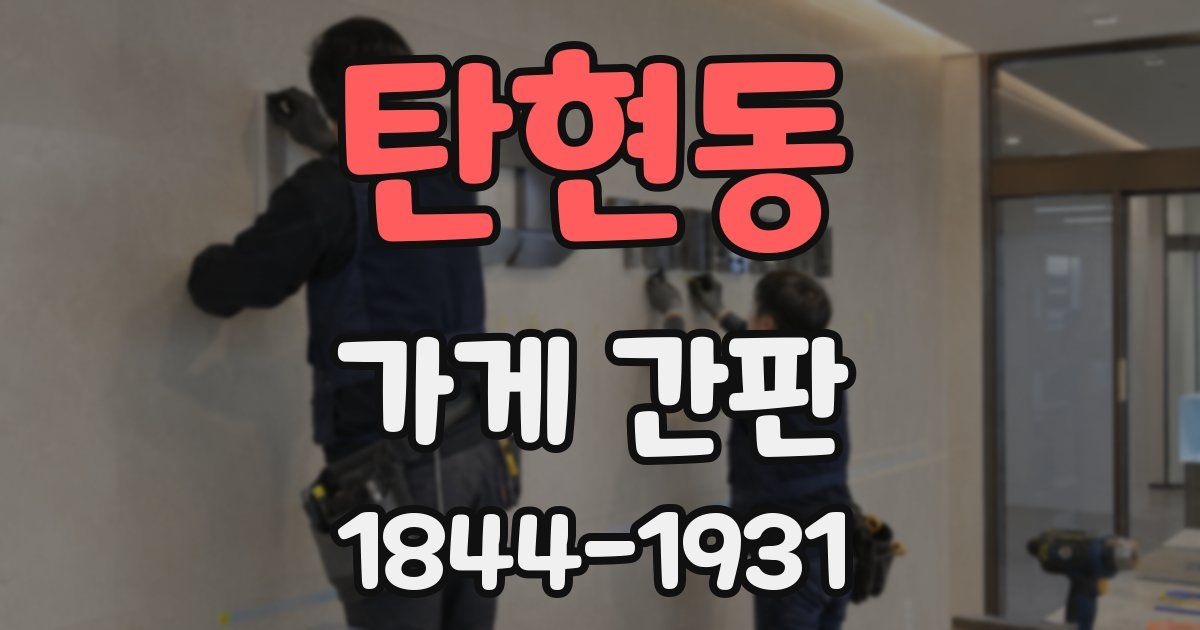 탄현동 가게 간판