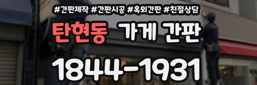 탄현동 가게 간판