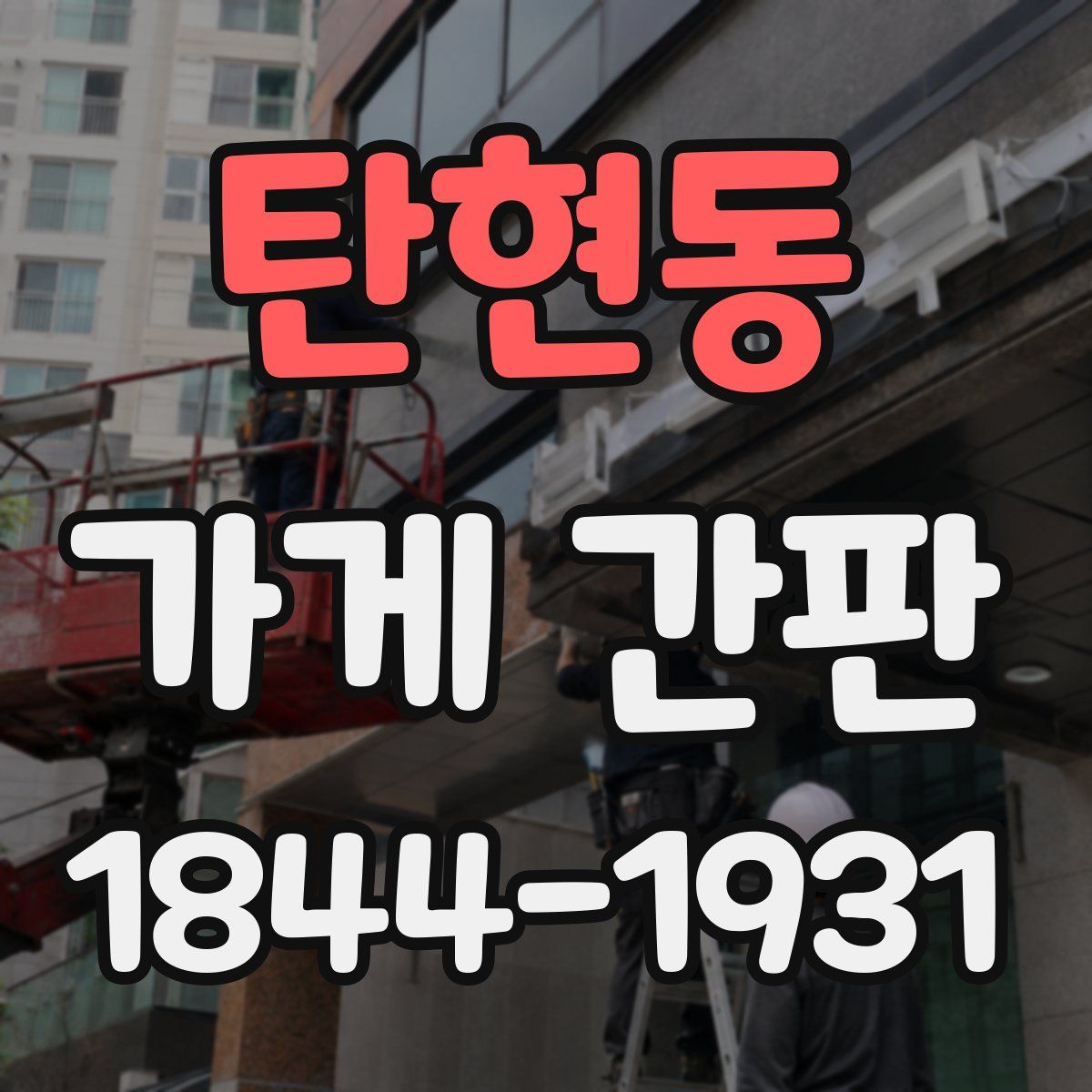 탄현동 가게 간판