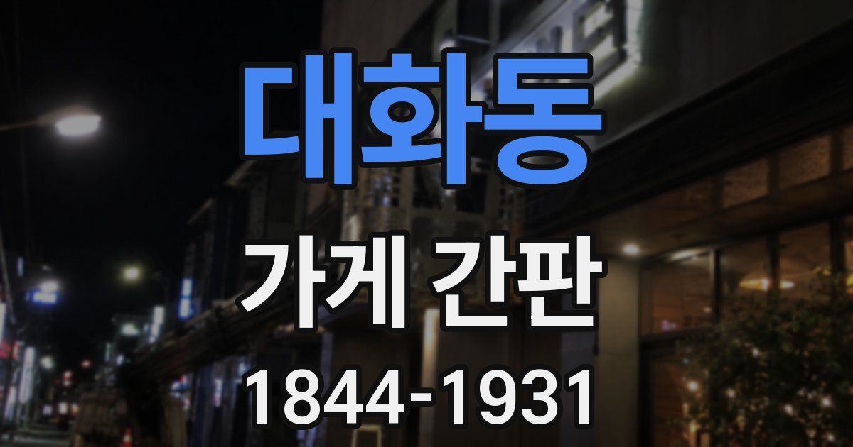 대화동 가게 간판