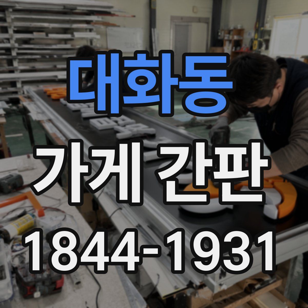 대화동 가게 간판