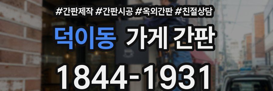 덕이동 가게 간판