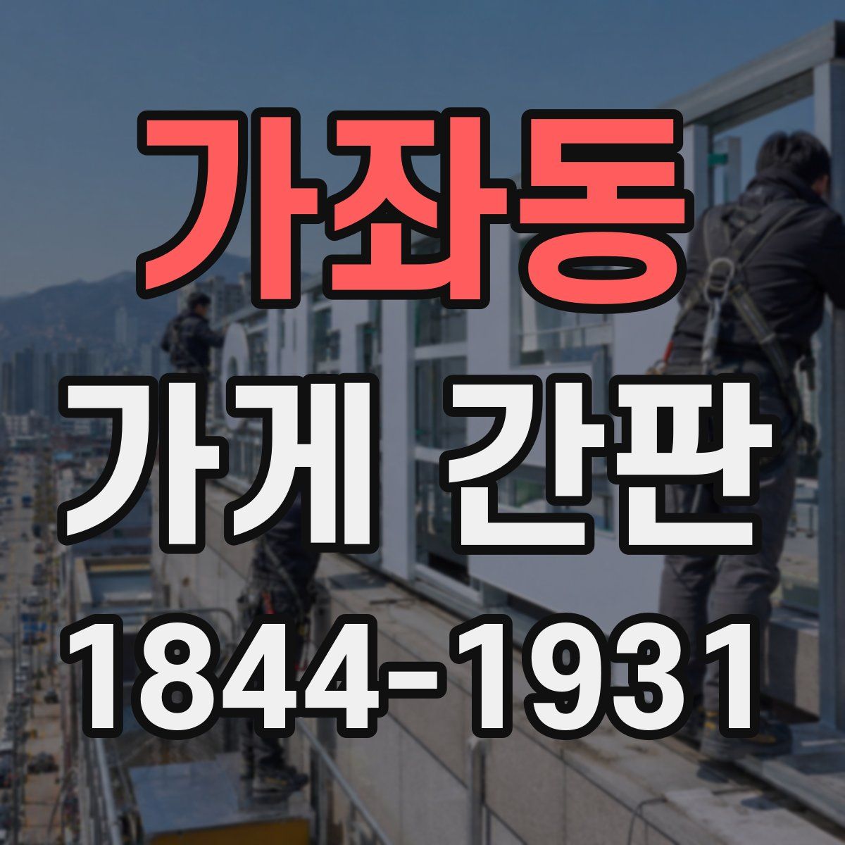가좌동 가게 간판