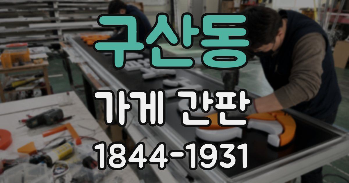 구산동 가게 간판