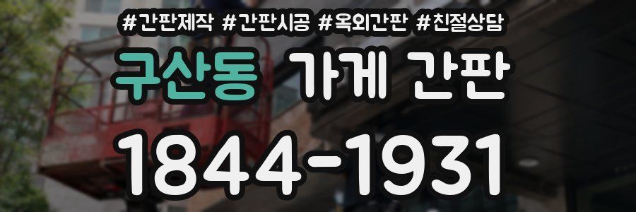 구산동 가게 간판
