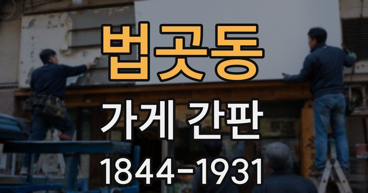법곳동 가게 간판