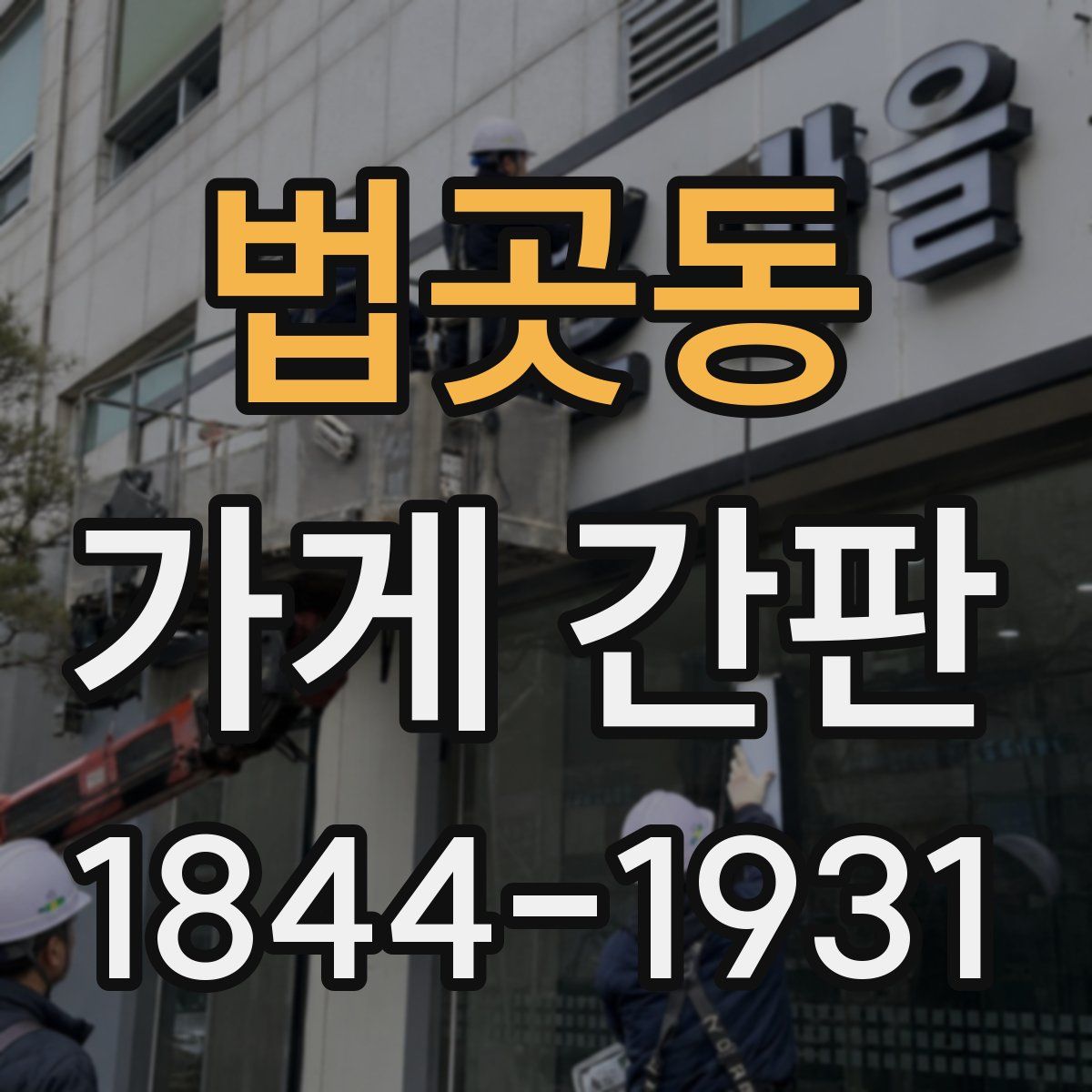 법곳동 가게 간판