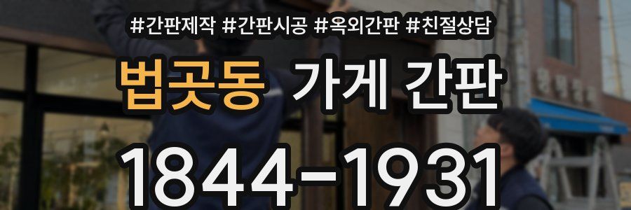 법곳동 가게 간판
