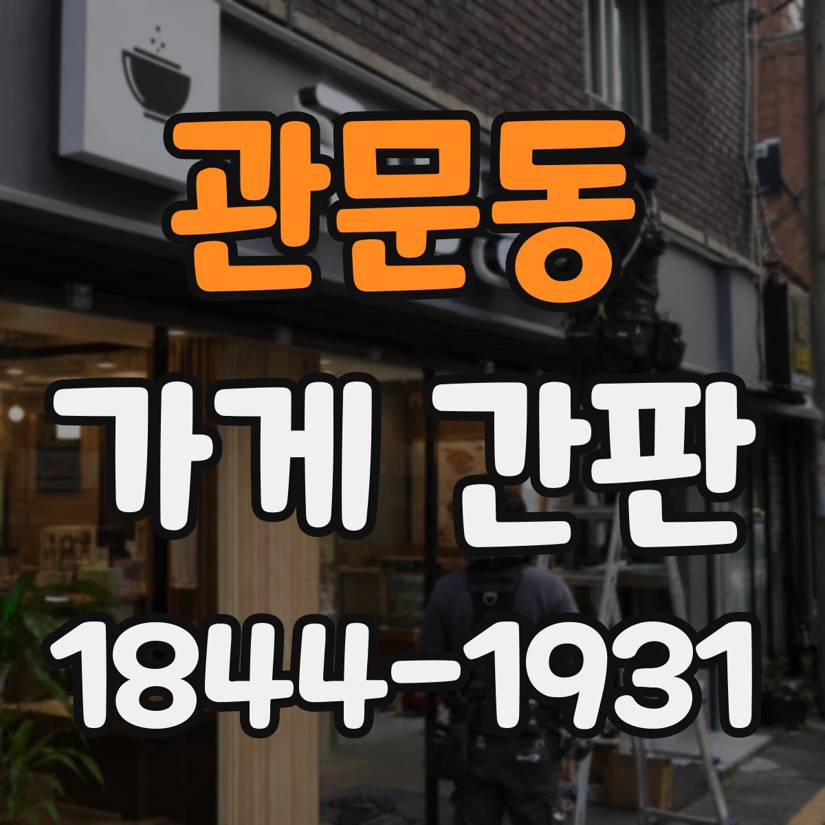 관문동 가게 간판
