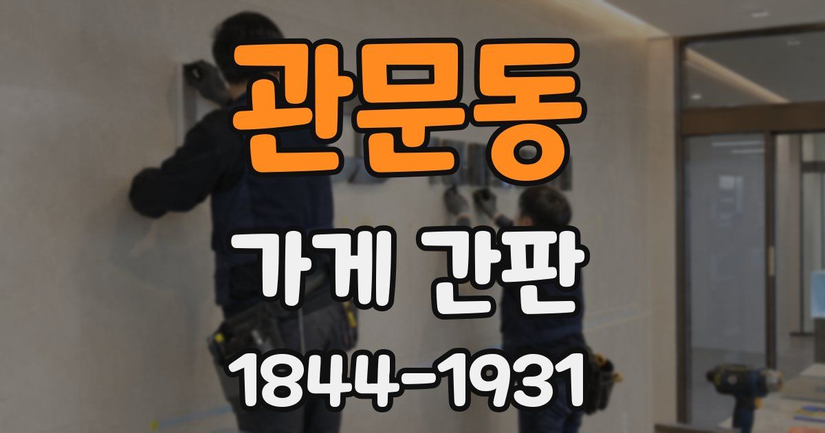 관문동 가게 간판
