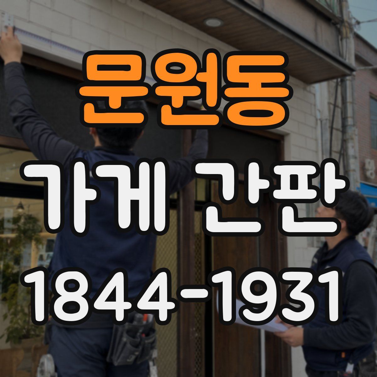 문원동 가게 간판