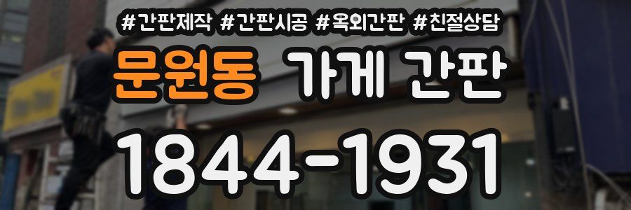 문원동 가게 간판
