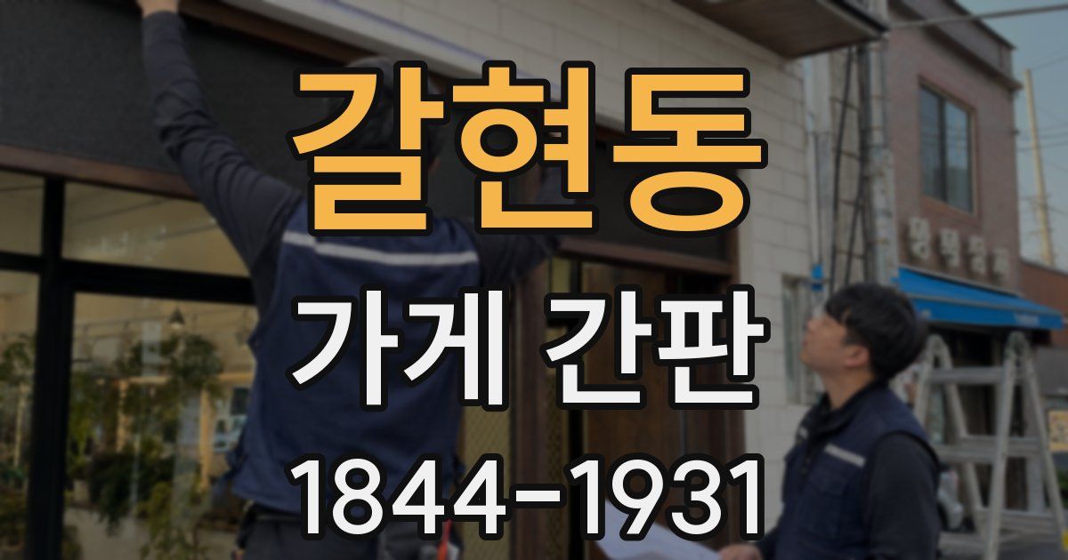 갈현동 가게 간판